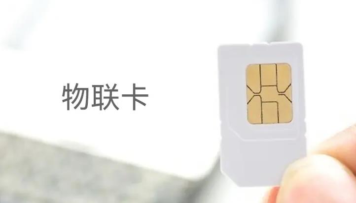 免費(fèi)5G物聯(lián)卡管理平臺