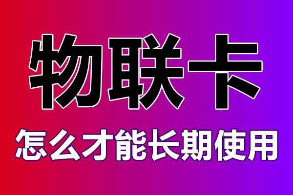 物聯(lián)卡怎么辦理？辦理的時(shí)候需要注意什么？