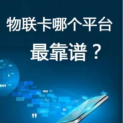 正規(guī)物聯(lián)網(wǎng)卡在那買？